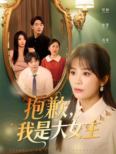 抱歉，我是大女主封面图