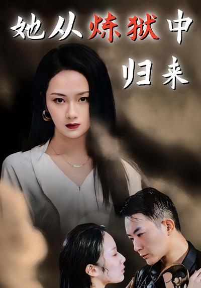 她从炼狱中归来