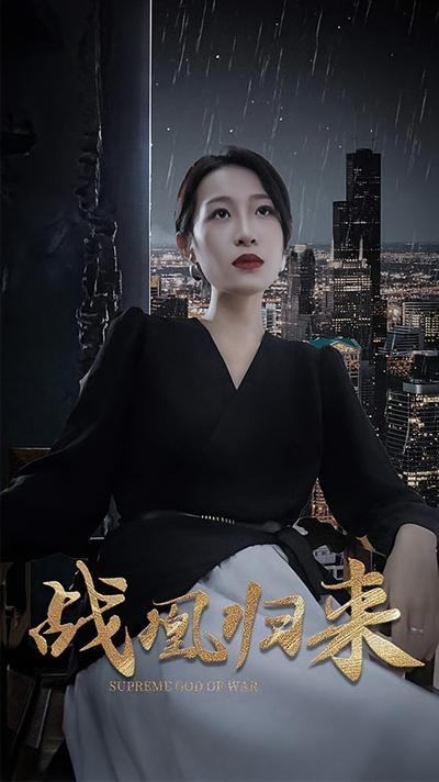 战凰归来封面图