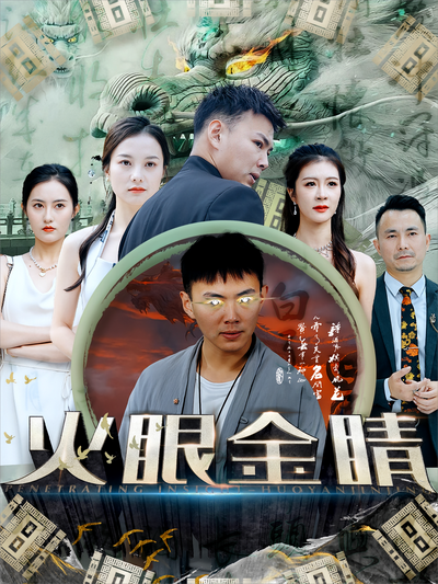 火眼金睛封面图