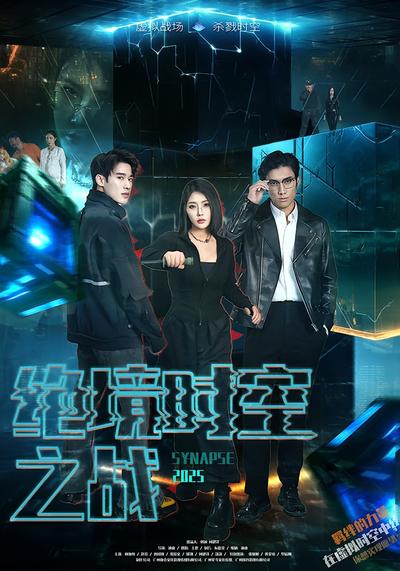 绝境时空之战封面图