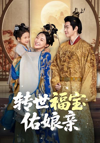 转世福宝佑娘亲封面图