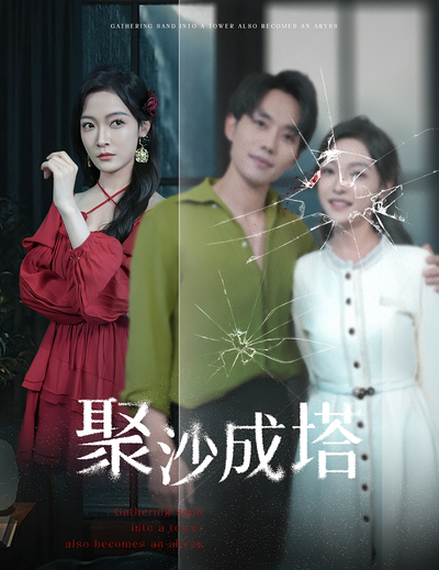 聚沙成塔封面图