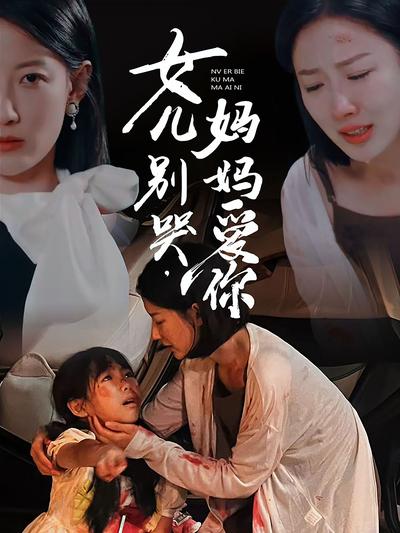 女儿别哭，妈妈爱你封面图