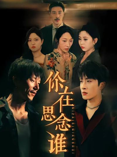 你在思念谁封面图