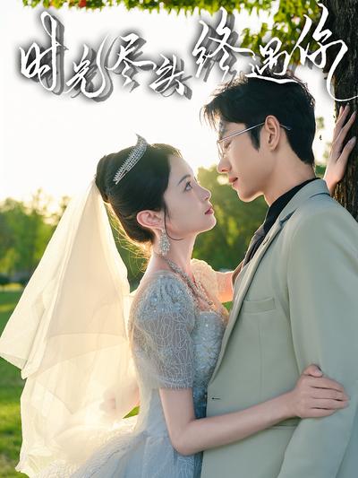 时光尽头终遇你封面图