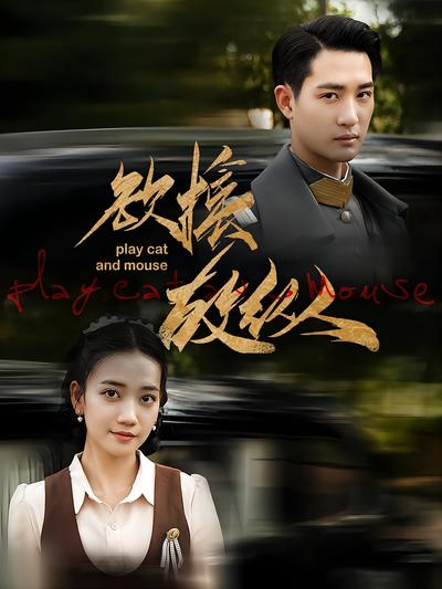 欲擒故纵封面图