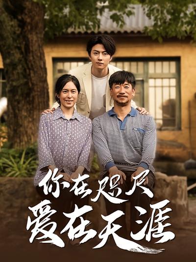 你在咫尺爱在天涯封面图