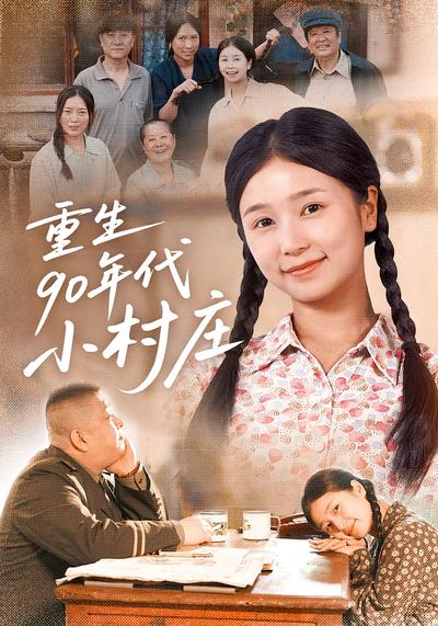 重生90年代小村庄封面图