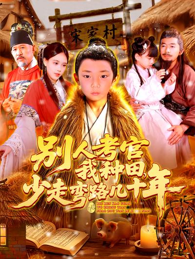 别人考官我种田，少走弯路几十年封面图