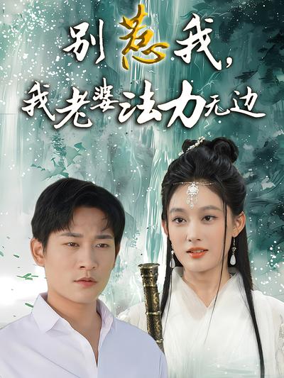 别惹我，我老婆法力无边封面图