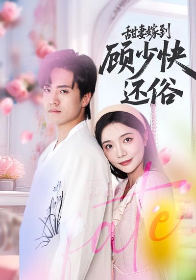 甜妻嫁到，顾少快还俗封面图