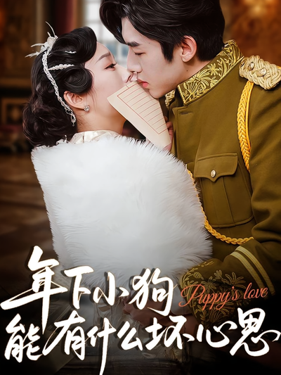 年下小狗能有什么坏心思封面图