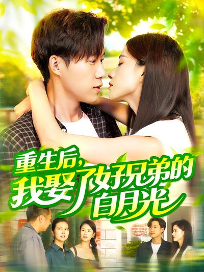 重生后，我娶了好兄弟的白月光封面图