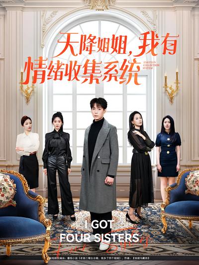 天降姐姐，我有情绪收集系统封面图