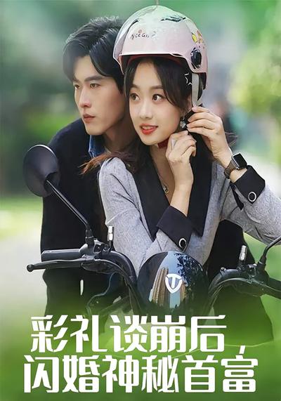 彩礼谈崩后，闪婚神秘首富封面图