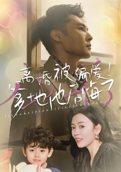 离婚被偏爱！爹地他后悔了封面图