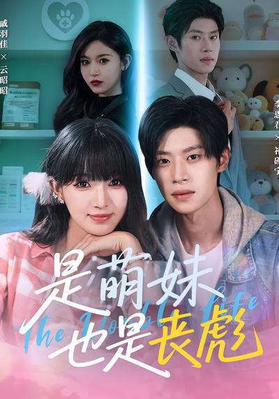 是萌妹也是丧彪封面图