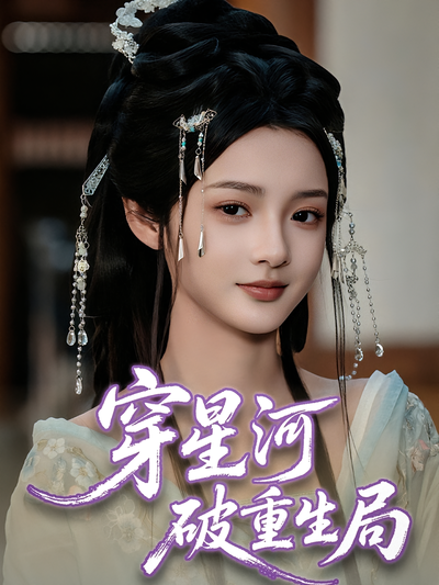 穿星河破重生局封面图