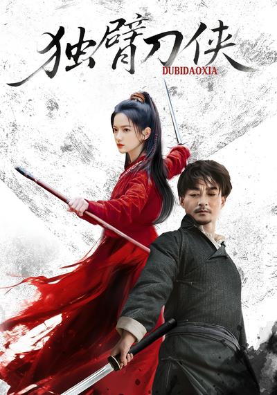 独臂刀侠封面图