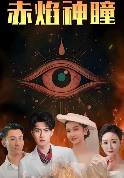 赤焰神瞳封面图