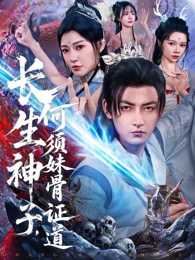 长生神子，何须妹骨证道封面图