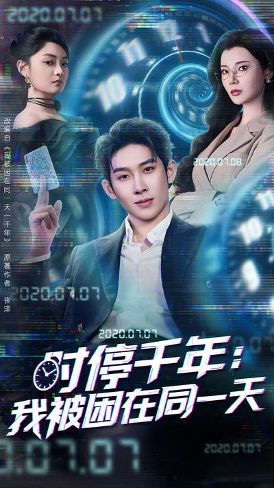时停千年：我被困在同一天封面图