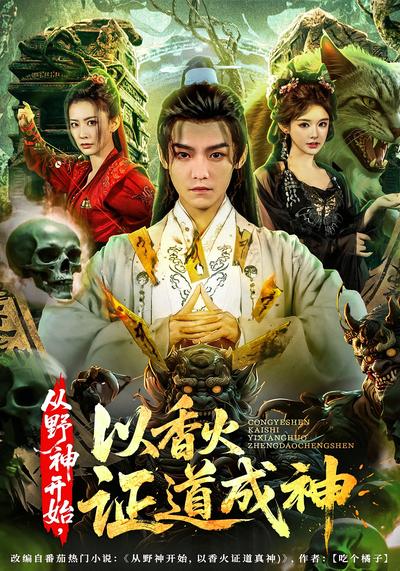 从野神开始，以香火证道成神封面图