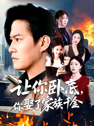 让你卧底，你娶了家族千金封面图