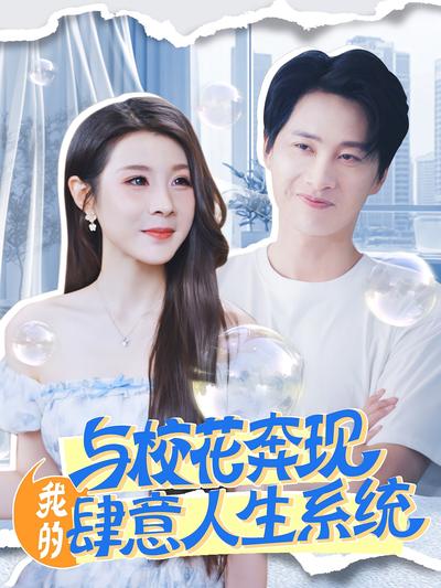 与校花奔现，我的肆意人生系统封面图