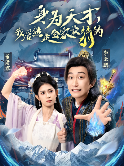 身为天才，我居然是全家最弱的封面图