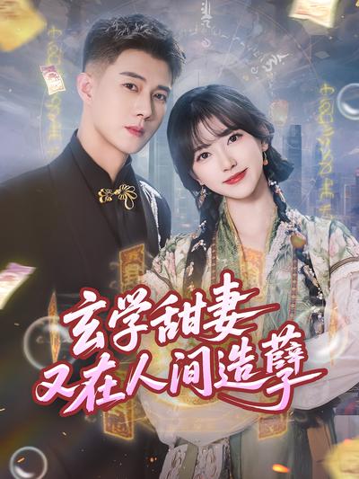 玄学甜妻又在人间造孽封面图