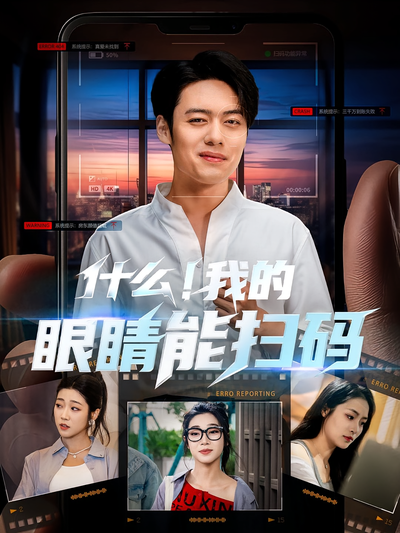 什么！我的眼睛能扫码封面图