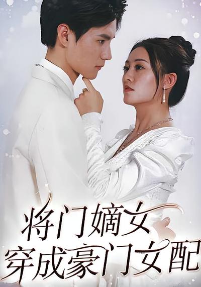 将门嫡女穿成豪门女配封面图