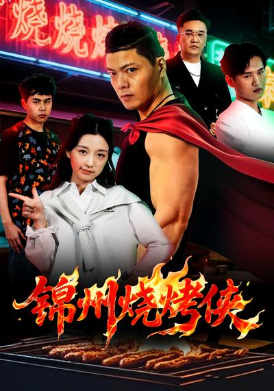 锦州烧烤侠封面图