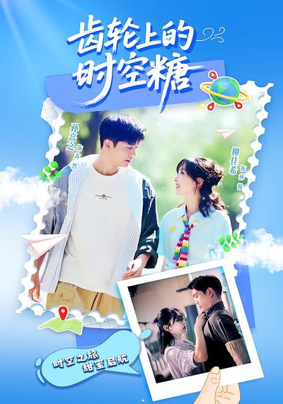 齿轮上的时空糖封面图