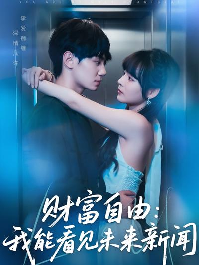 财富自由：我能看见未来新闻封面图