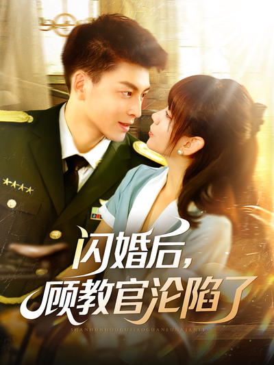 闪婚后，顾教官沦陷了封面图