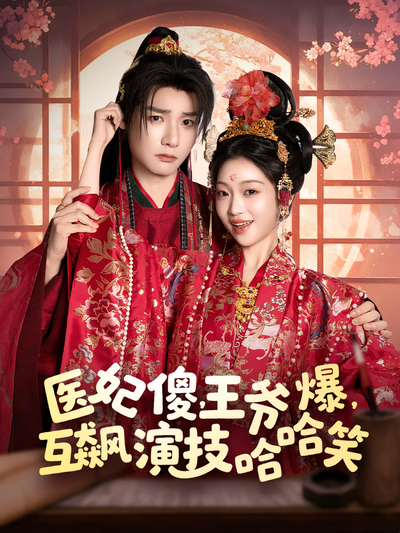 医妃傻，王爷爆，互飙演技哈哈笑封面图