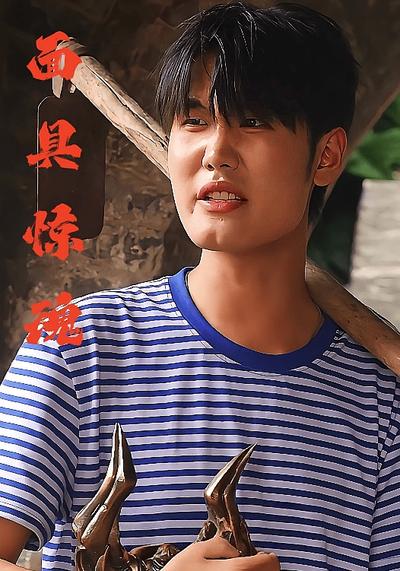 面具惊魂封面图