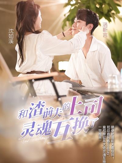和渣前夫的上司灵魂互换了封面图