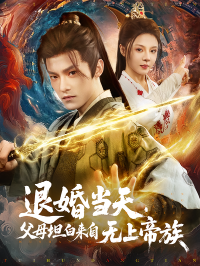 退婚当天，父母坦白来自无上帝族封面图