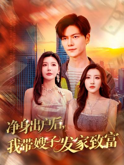 净身出户后，我带嫂子发家致富封面图