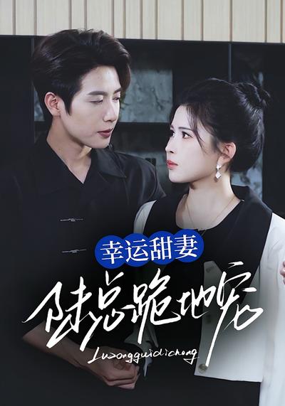 幸运甜妻，陆总跪地宠封面图