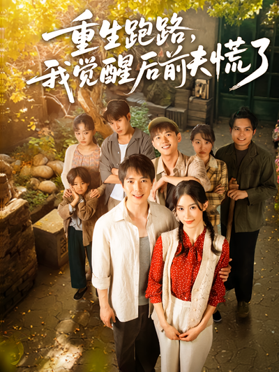 重生跑路，我觉醒后前夫慌了封面图