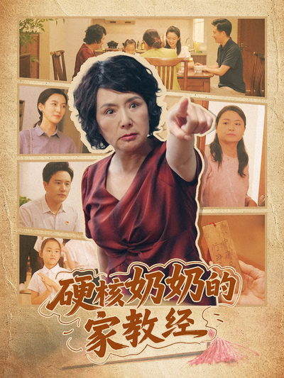 硬核奶奶的家教经封面图