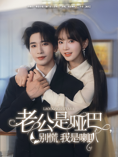 老公是哑巴，别慌我是喇叭封面图