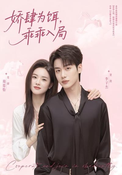 娇肆为饵，乖乖入局封面图