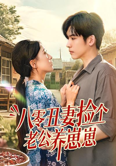 八零丑妻捡个老公养崽崽封面图