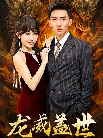 龙威盖世封面图